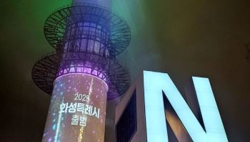 남산서울타워 밝힌 '2025 화성특례시 출범'