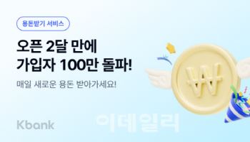 케이뱅크 '용돈받기' 가입자 2달만에 100만명 돌파