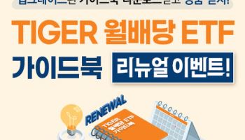 “월배당 ETF 투자자 필수정보 총정리”…미래운용, 가이드북 발간