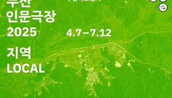 두산아트센터 '두산인문극장' 4월 7일 개막…올해 주제는 '지역'