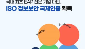 국내 최초 EAP 전문기업 다인, ISO 정보보안 국제인증 획득