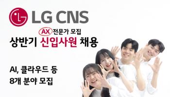 LG CNS, 2025년 상반기 신입 공채…AI·클라우드 등 8개 분야