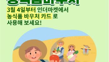 인더마켓온누리몰, 농식품 바우처 참여…소비자 혜택 강화