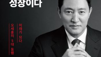 오세훈 ‘다시 성장이다’ 이달 24일 출간