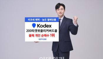 삼성 ‘KODEX 200타겟위클리커버드콜’, 올해 개인 순매수 1위