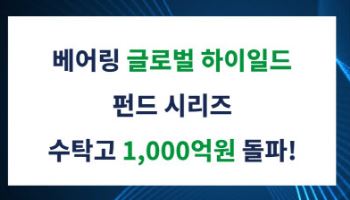 베어링운용, '글로벌 하이일드 펀드’ 시리즈 수탁고 1000억원 돌파