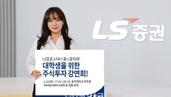 LS증권, 올해 첫 '대학생 주식투자 강연회'…홍익대편 개최