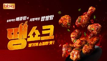 BBQ, 땡기고 쇼킹하게 매운 ‘땡쇼크’ 출시