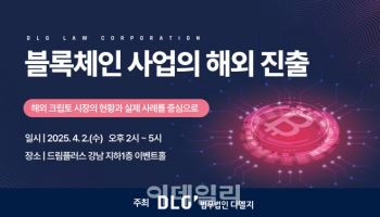 트럼프 親크립토 기회는…법무법인 디엘지 내달 세미나
