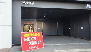 노조, 홈플러스 기자회견 비판..“MBK 책임있는 태도 보여라”