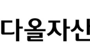 다올자산운용, 美 ‘유니언스테이션’ 소송 합의…원금에 추가 수익 확보