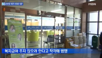 “복지급여 왜 안 줘?”…공무원 찌른 50대 남성 