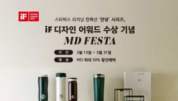 스타벅스, iF 디자인 어워드 수상 기념 굿즈 페스타 연다