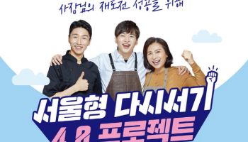 서울시, '다시서기 프로젝트'…"소상공인 재도전 성공 지원"