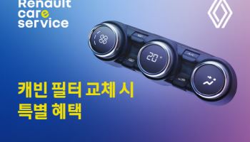 르노코리아, '캐빈 필터 교체 특별 혜택 캠페인' 실시