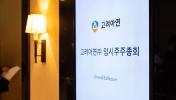의결권 자문기관 ISS, 영풍 주총서 영풍 측 안건 모두 ‘찬성’