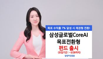 “7% 수익률 달성시 채권형으로”…삼성운용, ‘글로벌CoreAI목표전환형’ 출시