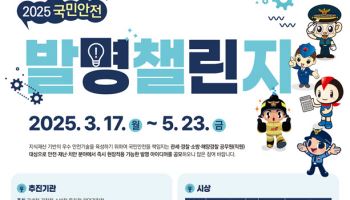 '국민 안전 발명 챌린지' 공무원 부문 아이디어 접수