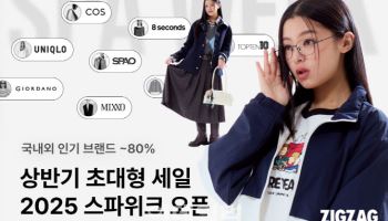 지그재그, 인기 SPA 브랜드 상품 최대 80% 할인