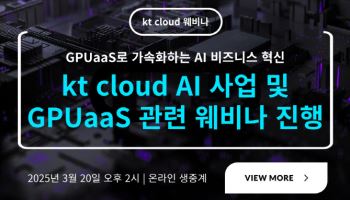 kt cloud, ‘AI 사업 및 GPUaaS’ 웨비나 20일 개최
