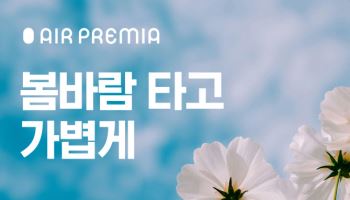 에어프레미아, 나리타·방콕·다낭·홍콩 노선 최대 20% 할인