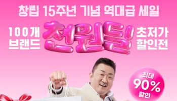 알리, 창립 15주년 ‘100개 브랜드 초저가 할인전’