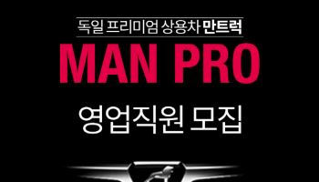 만트럭버스코리아, 상용차 영업 전문가 'MAN PRO' 모집
