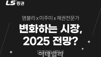 "올해 시장 전망은?"…LS증권, 해외주식·채권 투자전략 세미나 개최
