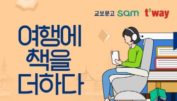 티웨이항공, 교보문고 전자책 제휴 프로모션 실시