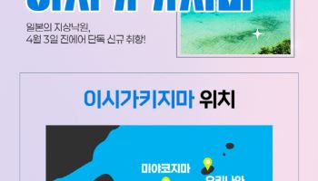 진에어, 日 이시가키지마 취항 특가전