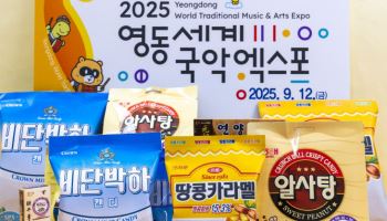 크라운해태, '영동 국악 엑스포 스페셜 에디션' 과자 출시