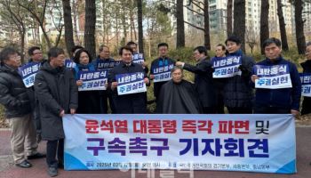 前경기·세종 의원들, 경기도의회 앞에서 삭발 "尹 즉각 파면해야"