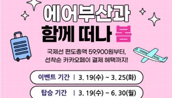 에어부산, 봄맞이 국제선 20개 노선 대상 항공권 프로모션