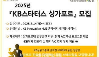 KB금융, 2025년 'KB스타터스 싱가포르' 모집