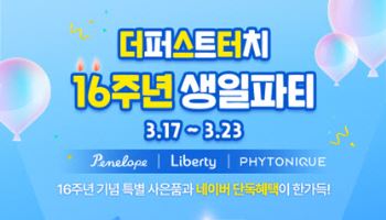 더퍼스트터치 창사 16주년…페넬로페 '뉴미라클올데이' 첫선