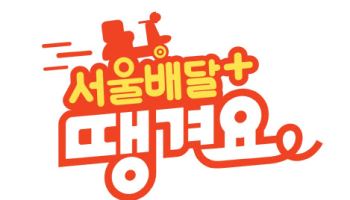 서울시, ‘서울배달+땡겨요’ 활성화 상생협약 체결