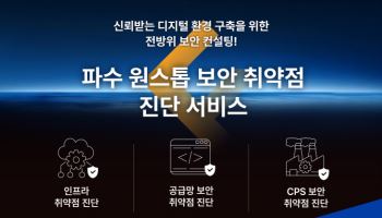 파수, IT 취약점 진단 서비스 출시