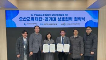 경기대 SW중심대학사업단, 오산교육재단과 AI 인재 양성 협약