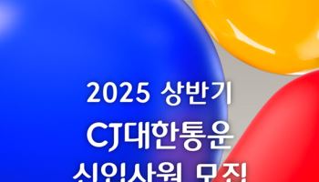 CJ대한통운, ‘상반기 신입 공채’ 실시…글로벌 전형 신설