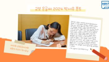 교보문고 `교보손글씨 2024 박서우체` 무료 배포