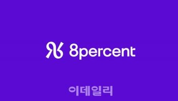 에잇퍼센트, 40분기 연속 개인신용대출 취급…기관투자 선도