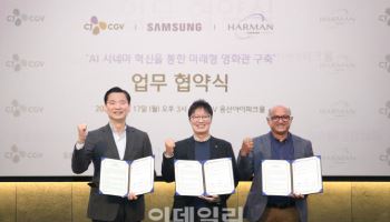 삼성전자·하만, CJ CGV와 '미래형 영화관' 구축한다