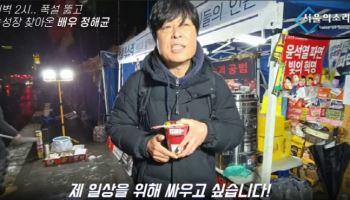 ‘폭싹 속았수다’ 정해균, 尹파면 집회 참석…“일상 위해 싸울 것”