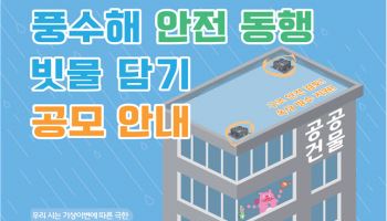 서울시, 공공건물 대상 '옥상 빗물담기' 공모
