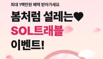 신한은행, ‘봄처럼 설레는 SOL트래블’ 이벤트