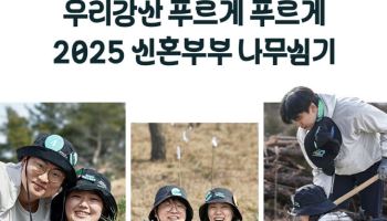 유한킴벌리, ‘신혼부부 나무심기’ 참가 모집…“사랑도 나무도 쑥쑥”