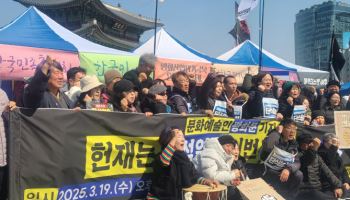 탄핵선고 지연에…문화예술인 “헌재, 즉각 尹파면하라”