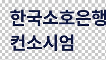 OK저축銀, 소호뱅크 컨소 합류…“韓 최초 소상공인은행 출범”