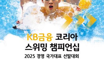 KB금융 ‘코리아 스위밍 챔피언십’ 타이틀 후원