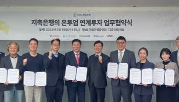 저축은행-온투업계, 중저신용자 금융공급 확대 협약